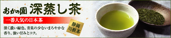 おかの園の深蒸し茶 一番人気の日本茶