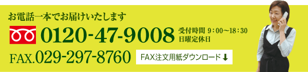 お電話一本でお届けします。0120-47-9008