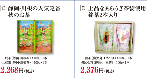 静岡・川根の人気定番秋のお茶、上品なあららぎ茶袋使用銘茶2本入り
