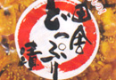 田舎どっぷり漬