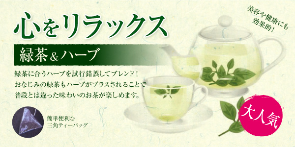 緑茶&ハーブ
